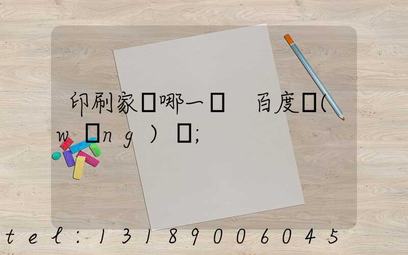 印刷家譜哪一種 百度網(wǎng)盤